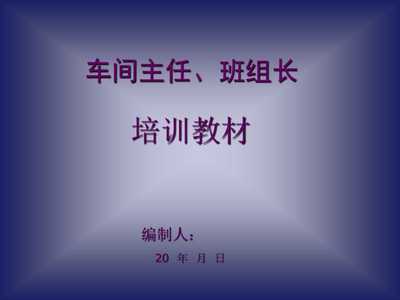 《20xx年工廠車間主任、班組長(zhǎng)經(jīng)典培訓(xùn)教材》(48頁(yè))-管理培訓(xùn)-文庫(kù)吧